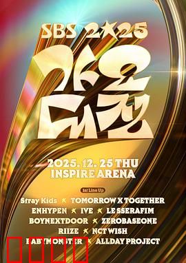 2025SBS歌谣大战：舞台风云