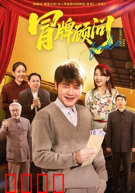 冒牌顾问：真假顾问笑料百出