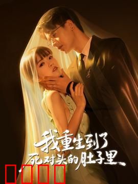 我重生到了死对头的肚子里：反杀前夫哥