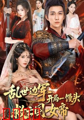 乱世边军开局一馒头救亡国女帝：馒头定乾坤