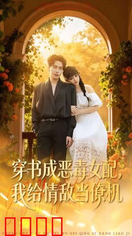 《恶女逆袭：复仇玫瑰》