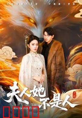 夫人她不是人：惊悚虐恋反转