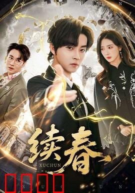 续春：春天未完的恋歌