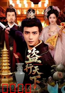 盗行天下：江湖盗亦有道