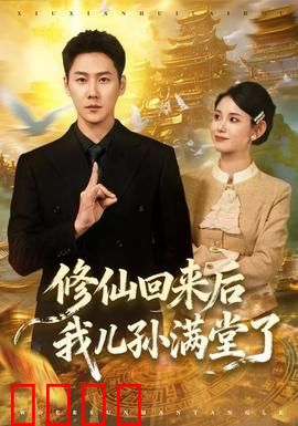 修仙回来后我儿孙满堂了：隐世仙尊再救家族