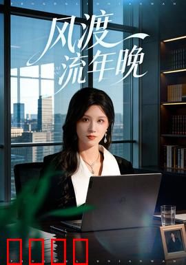 风渡流年晚：岁月沉淀的深情