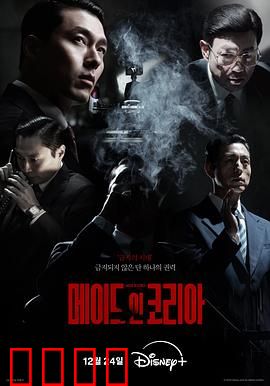 韩国制造：暗黑帝国