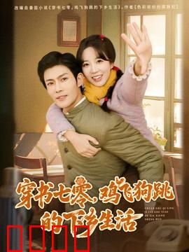 穿书七零，鸡飞狗跳的下乡生活：潮酷知青逆袭记