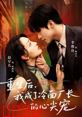 重生后，我成了冷面厂长的心尖宠：甜蜜逆袭