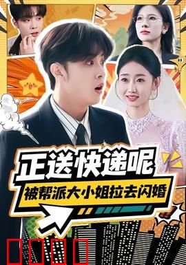 正送快递呢，被帮派大小姐拉去闪婚：快递小哥逆袭