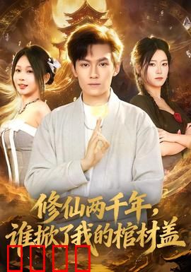 修仙两千年，谁掀了我的棺材盖：千年老怪复活记