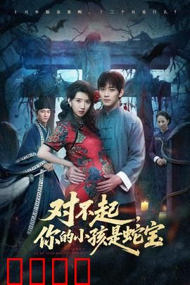 对不起你的小孩是蛇宝：母爱无惧异类