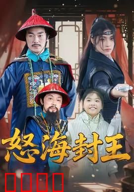 怒海封王：风浪中的王座