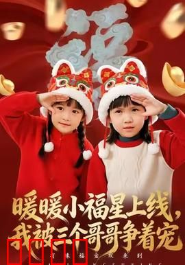 暖暖小福星上线，我被三个哥哥争着宠：宠妹狂魔日常