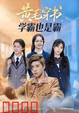 黄毛穿书，学霸也是霸：学渣逆袭