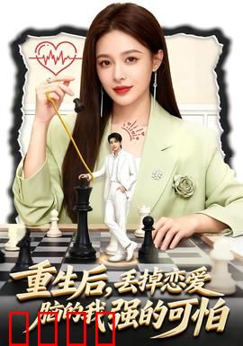 重生后，丢掉恋爱脑的我强的可怕：逆袭女王