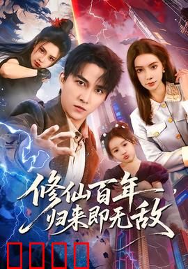 修仙百年，归来即无敌：世纪之战