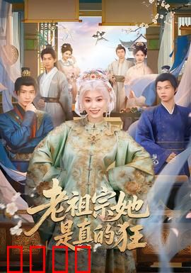 老祖宗她是真的狂：重生现代打脸爽剧