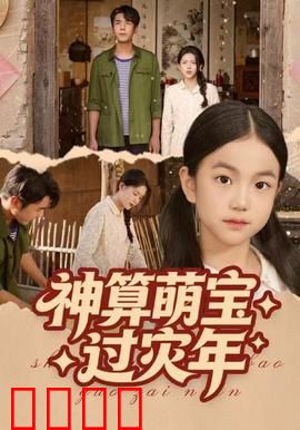 神算萌宝过灾年：萌娃算卦救全村