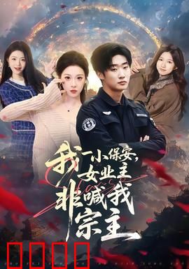 我一小保安，女业主非喊我宗主：保安逆袭成神