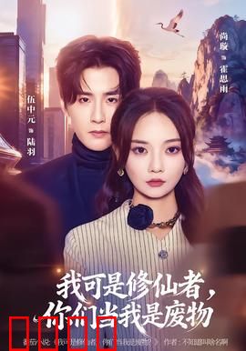 我可是修仙者，你们当我是废物：逆袭废材