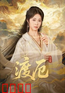 渡厄：绝境求生录