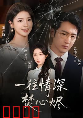 一往情深焚心烬：爱至极致皆成灰