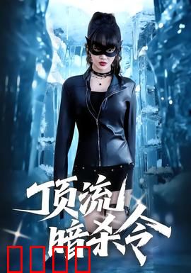 顶流暗杀令：粉丝逆袭