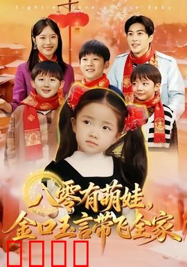 八零有萌娃，金口玉言带飞全家：萌娃神预言