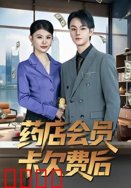 药店会员卡欠费后：卡奴惊魂夜