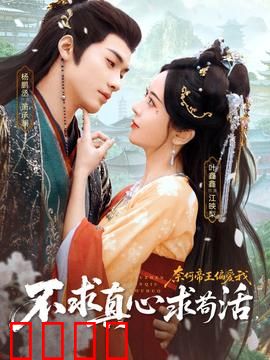 不求真心求苟活，奈何帝王偏爱我：穿越女求生指南