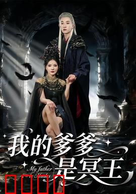 我的爹爹是冥王：冥界老爸带娃记