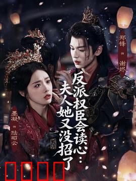反派权臣会读心夫人她又没招了：读心失灵