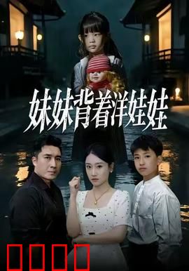 妹妹背着洋娃娃：童谣背后的恐怖真相