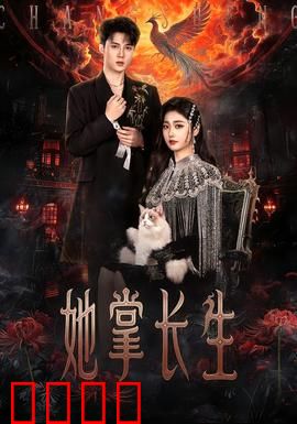 她掌长生：永生成枷锁