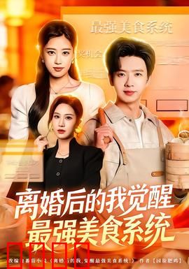 离婚后的我觉醒最强美食系统：美食复仇记