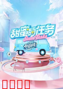 甜蜜的任务2025：惊天骗局