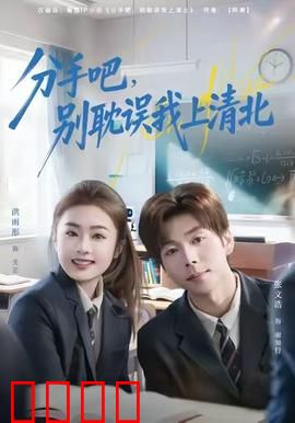 学霸逆袭！分手即巅峰，清北之路我主宰！：学霸的终极反击