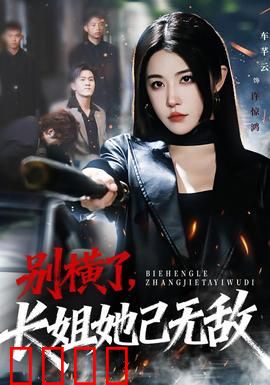 别横了长姐她已无敌：逆袭女王归来