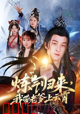 炼气归来，我带老爹上云霄：父子修仙逆袭