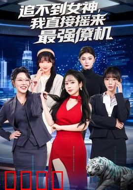 追不到女神，我直接摇来最强僚机：神助攻逆袭