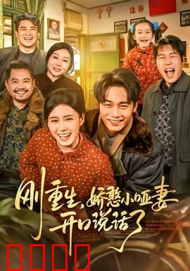 刚重生，娇憨小哑妻开口说话了：重生开口惊艳全场