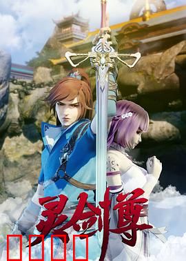 灵剑尊：一剑破万法