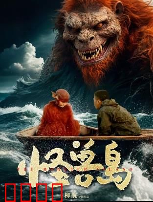 怪兽岛：绝境求生