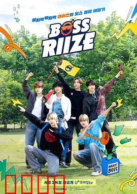 BOSS RIIZE第二季：新星闪耀