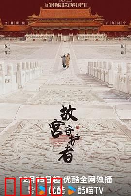 故宫守护者：国宝背后的忠诚