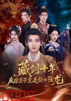 藏剑十年：一剑光寒