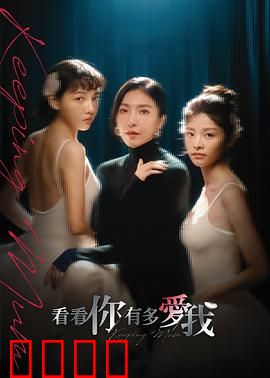 看看你有多爱我：母爱的沉默