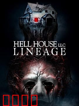 地狱屋：伪记录恐怖