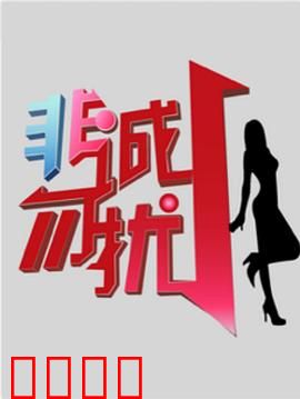 非诚勿扰综艺：精彩回顾